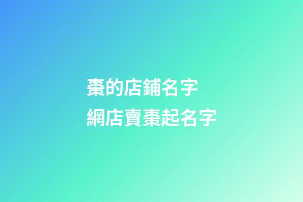 棗的店鋪名字 網店賣棗起名字-第1張-店鋪起名-玄機派